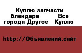 Куплю запчасти блендера Vitek - Все города Другое » Куплю   